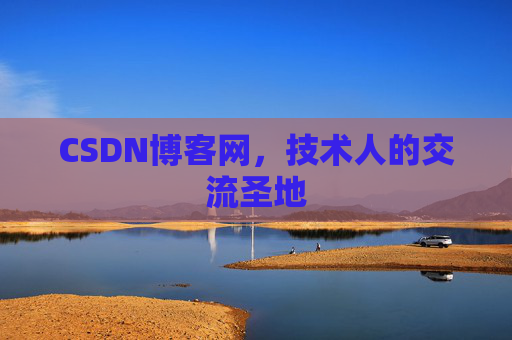 CSDN博客网，技术人的交流圣地